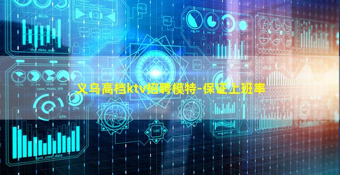 义乌高档ktv招聘模特-保证上班率